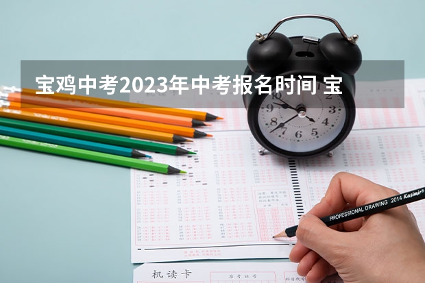 宝鸡中考2023年中考报名时间 宝鸡市中考艺考报名时间
