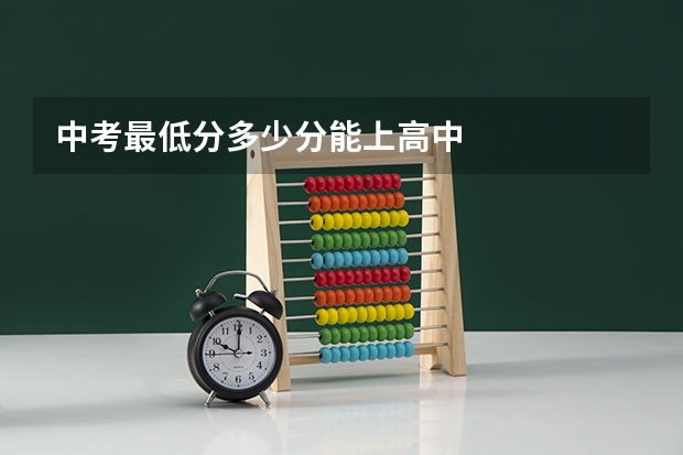 中考最低分多少分能上高中