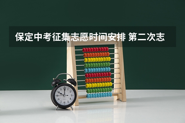 保定中考征集志愿时间安排 第二次志愿填报时间