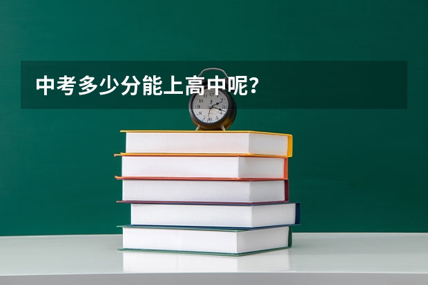 中考多少分能上高中呢？
