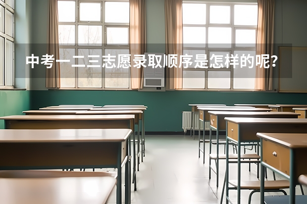 中考一二三志愿录取顺序是怎样的呢？