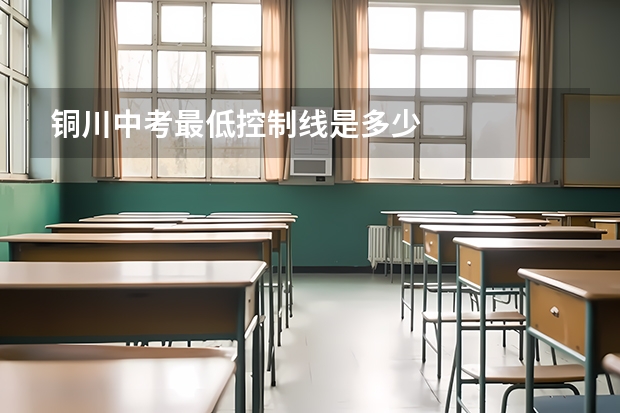 铜川中考最低控制线是多少