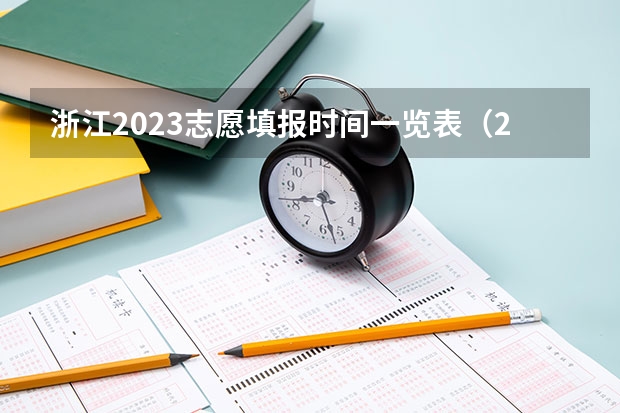 浙江2023志愿填报时间一览表（2023年中考填写志愿时间）