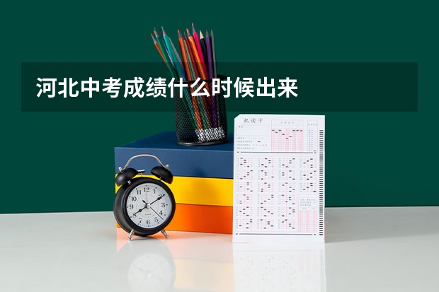 河北中考成绩什么时候出来