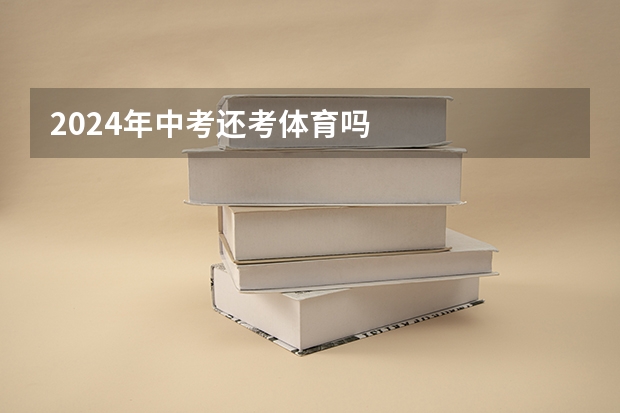 2024年中考还考体育吗