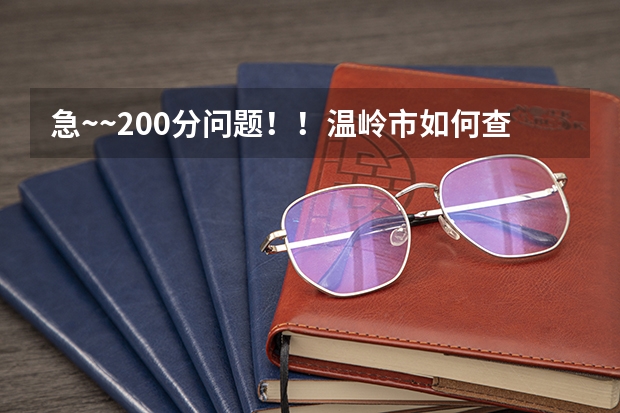 急~~200分问题！！温岭市如何查询中考志愿（台州）