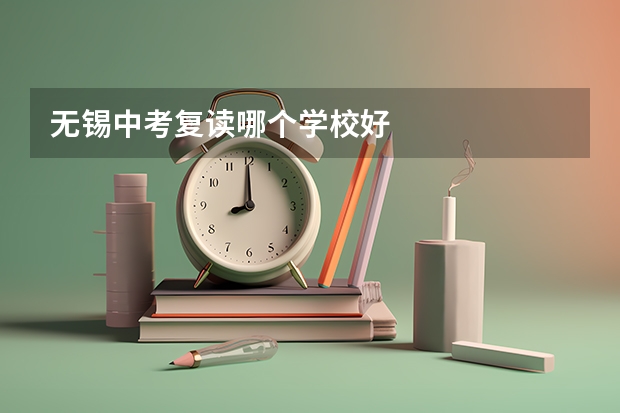 无锡中考复读哪个学校好