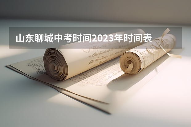 山东聊城中考时间2023年时间表 2023聊城中考报名时间及入口