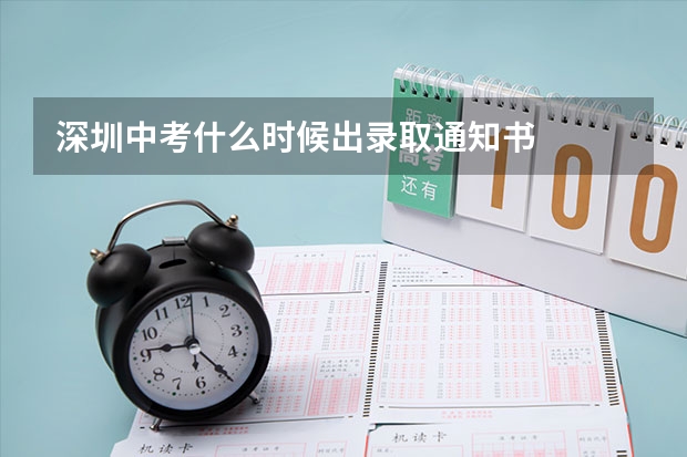深圳中考什么时候出录取通知书