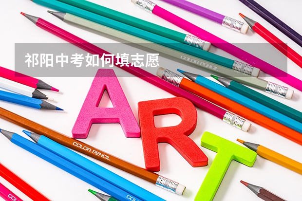 祁阳中考如何填志愿