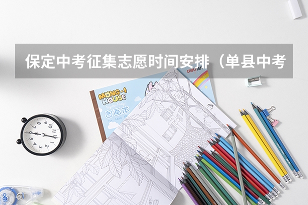 保定中考征集志愿时间安排（单县中考报名顺序是）
