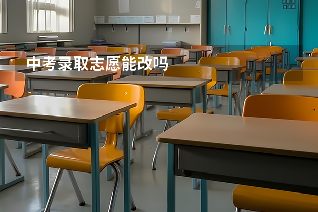 中考录取志愿能改吗