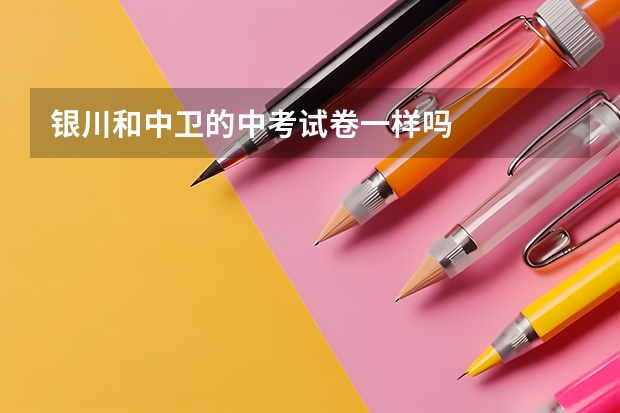 银川和中卫的中考试卷一样吗