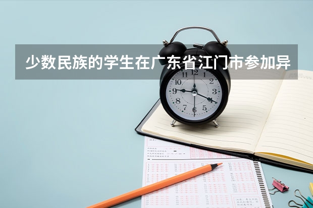 少数民族的学生在广东省江门市参加异地中考可以加分吗