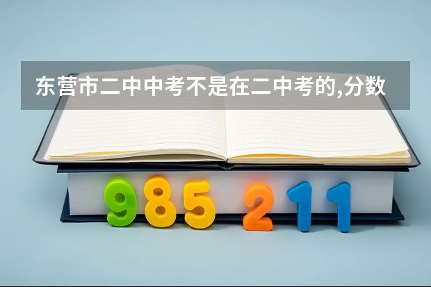东营市二中中考不是在二中考的,分数超过了分数线,交钱能上吗?快、急啊!如回答正确的话 我加分!
