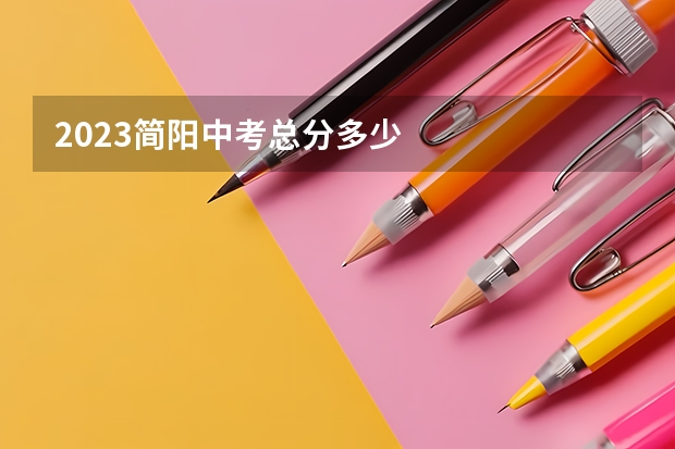 2023简阳中考总分多少