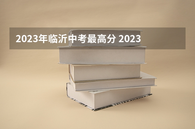 2023年临沂中考最高分 2023山东临沂郯城中考分数线