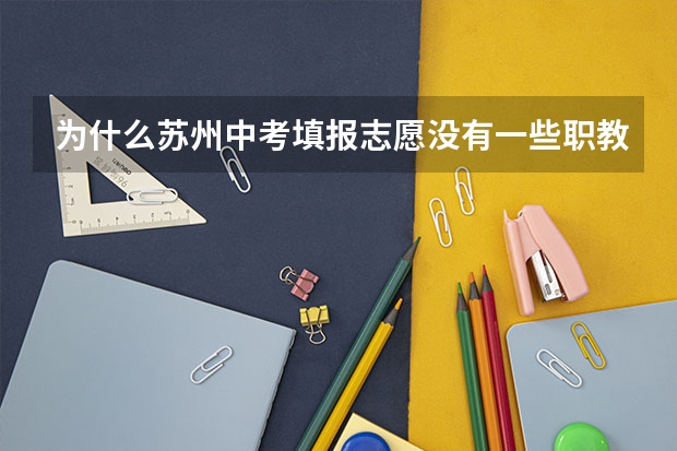 为什么苏州中考填报志愿没有一些职教高考和一些综合高中班？