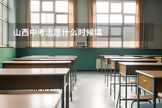 山西中考志愿什么时候填
