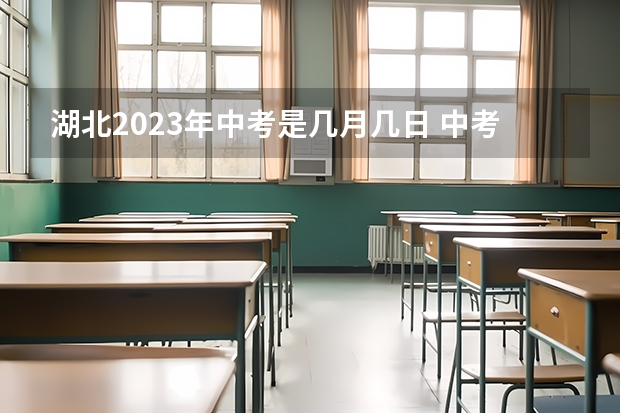 湖北2023年中考是几月几日 中考是几月几号