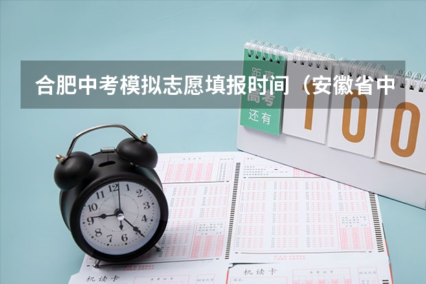 合肥中考模拟志愿填报时间（安徽省中考查分时间及入口汇总）