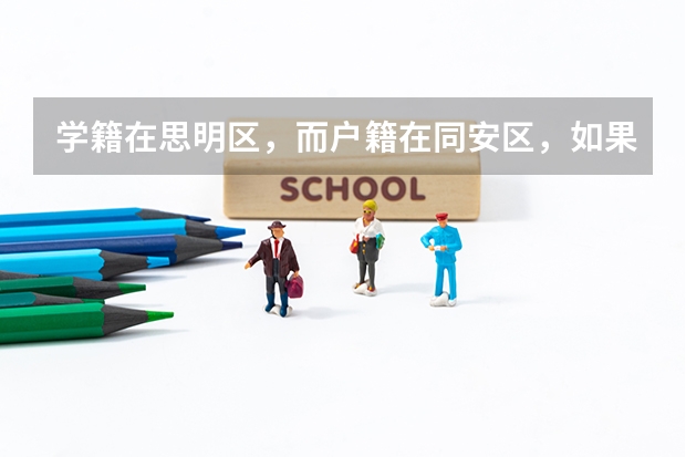 学籍在思明区，而户籍在同安区，如果在同安区报名中考，需要加分吗