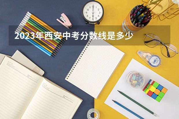 2023年西安中考分数线是多少