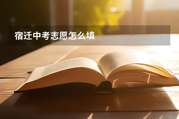 宿迁中考志愿怎么填