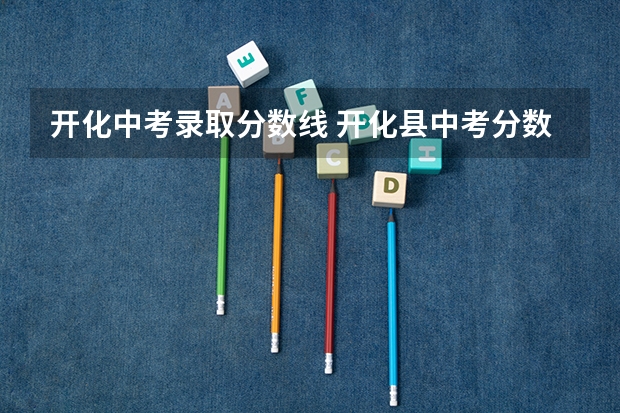 开化中考录取分数线 开化县中考分数线