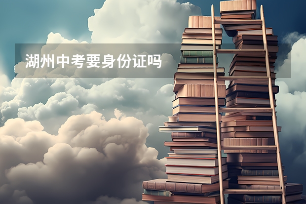 湖州中考要身份证吗