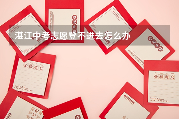湛江中考志愿登不进去怎么办