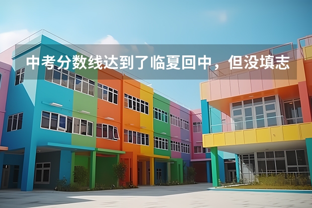 中考分数线达到了临夏回中，但没填志愿，该怎么办啊？