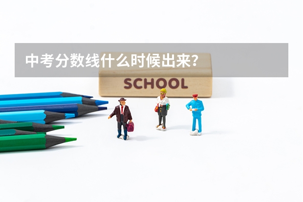 中考分数线什么时候出来？
