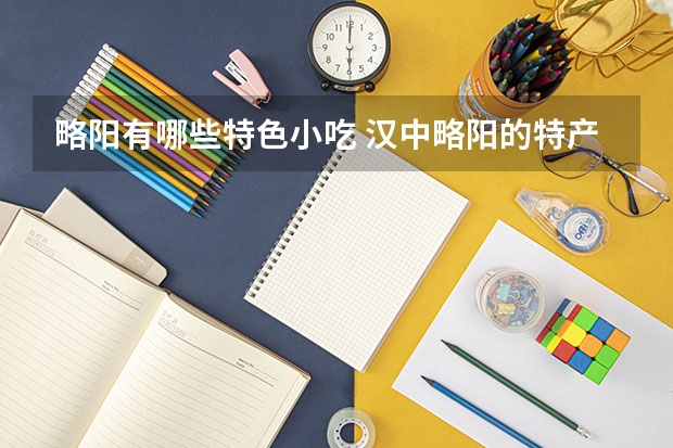 略阳有哪些特色小吃 汉中略阳的特产