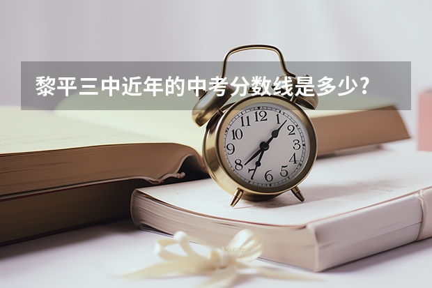 黎平三中近年的中考分数线是多少?