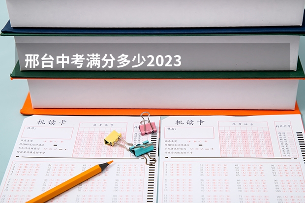 邢台中考满分多少2023