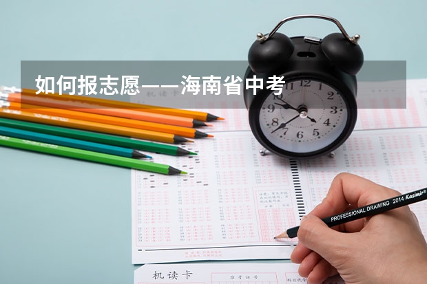 如何报志愿——海南省中考