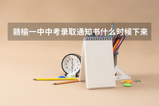 赣榆一中中考录取通知书什么时候下来