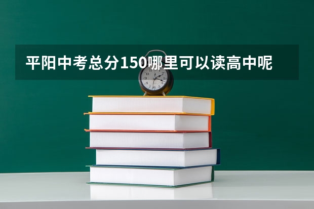 平阳中考总分150哪里可以读高中呢
