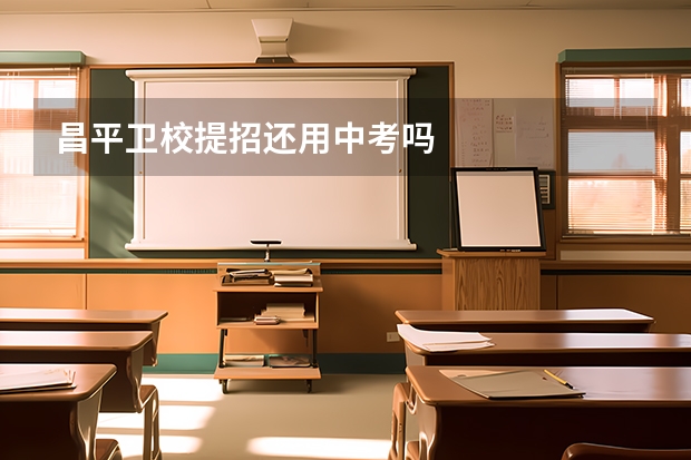 昌平卫校提招还用中考吗