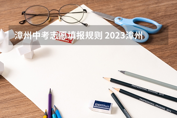 漳州中考志愿填报规则 2023漳州中考志愿填报时间公布