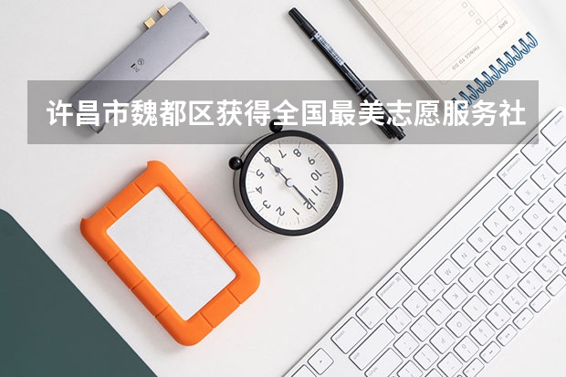 许昌市魏都区获得全国最美志愿服务社区的社区是哪个社区