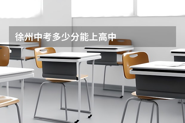 徐州中考多少分能上高中