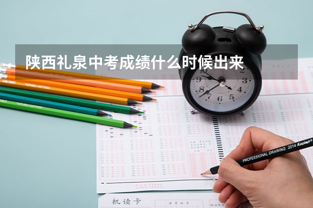陕西礼泉中考成绩什么时候出来