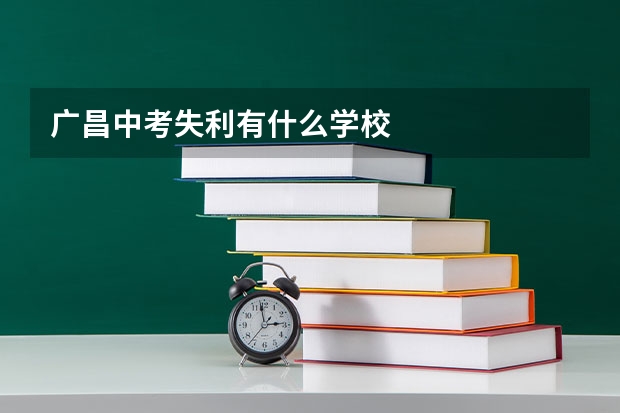 广昌中考失利有什么学校