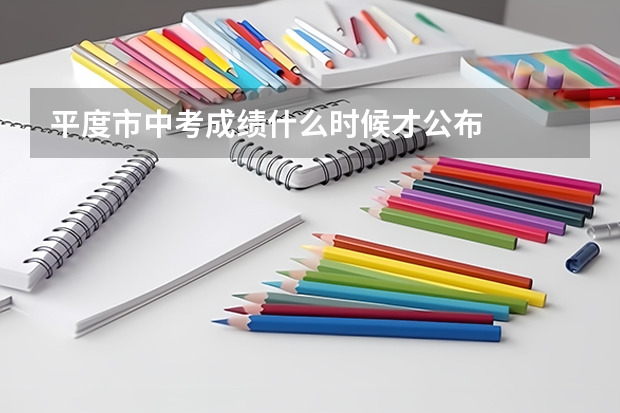 平度市中考成绩什么时候才公布