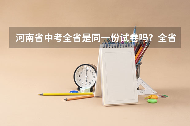 河南省中考全省是同一份试卷吗?全省语文用哪些版本?谢谢