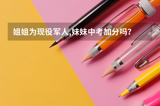 姐姐为现役军人,妹妹中考加分吗？