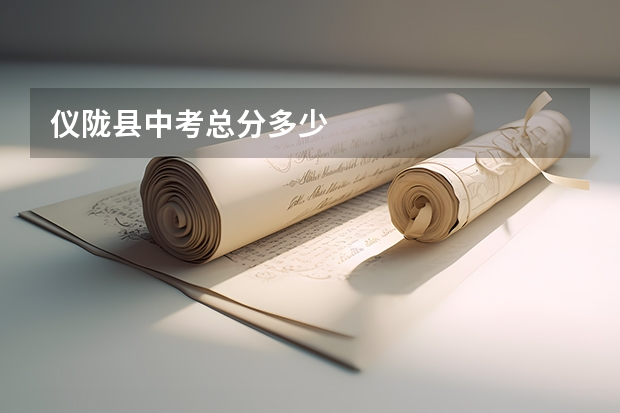 仪陇县中考总分多少