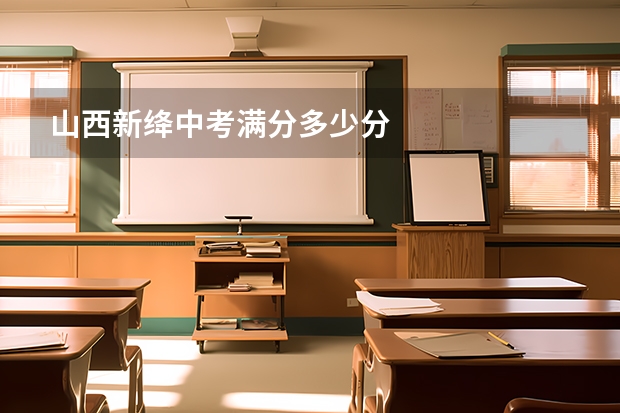 山西新绛中考满分多少分